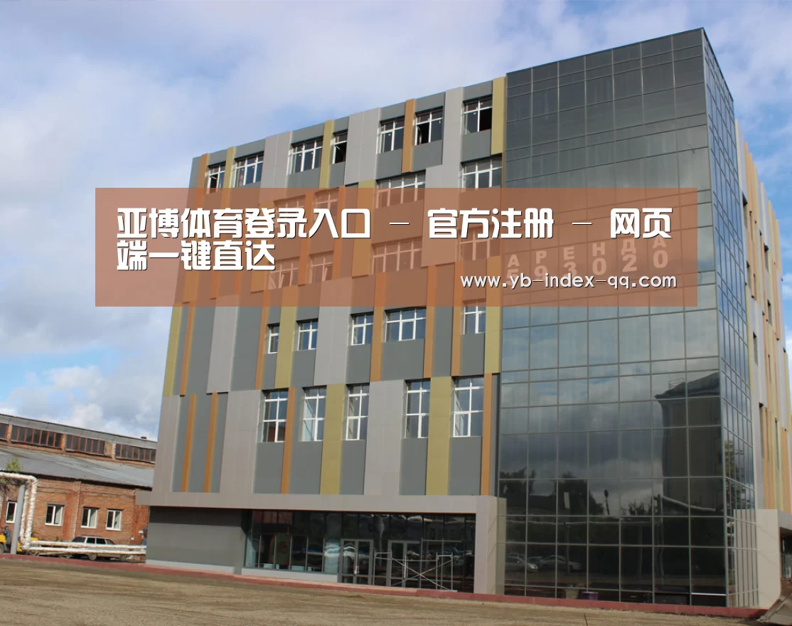 俄罗斯克麦罗沃洲办公楼(图1)