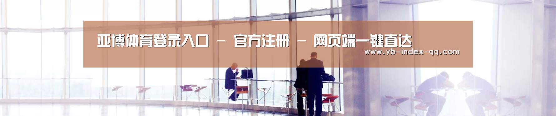 亚博体育登录入口 - 官方注册 - 网页端一键直达