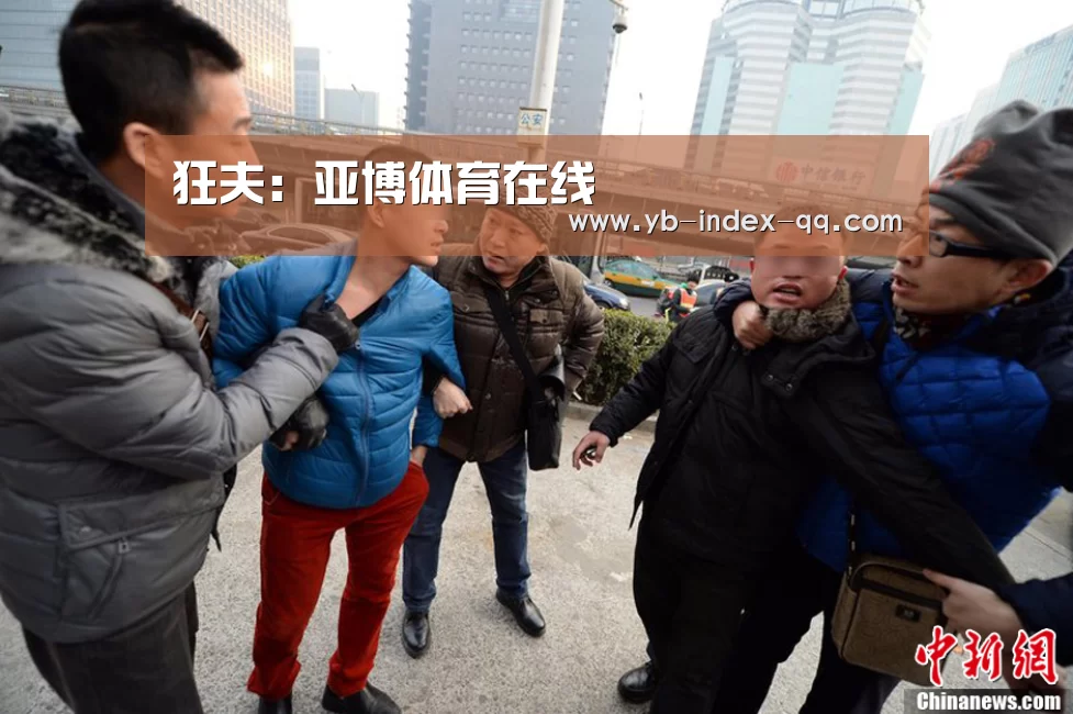 狂夫：亚博体育在线