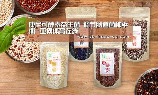 康尼可酵素益生菌 调节肠道菌种平衡-亚博体育在线