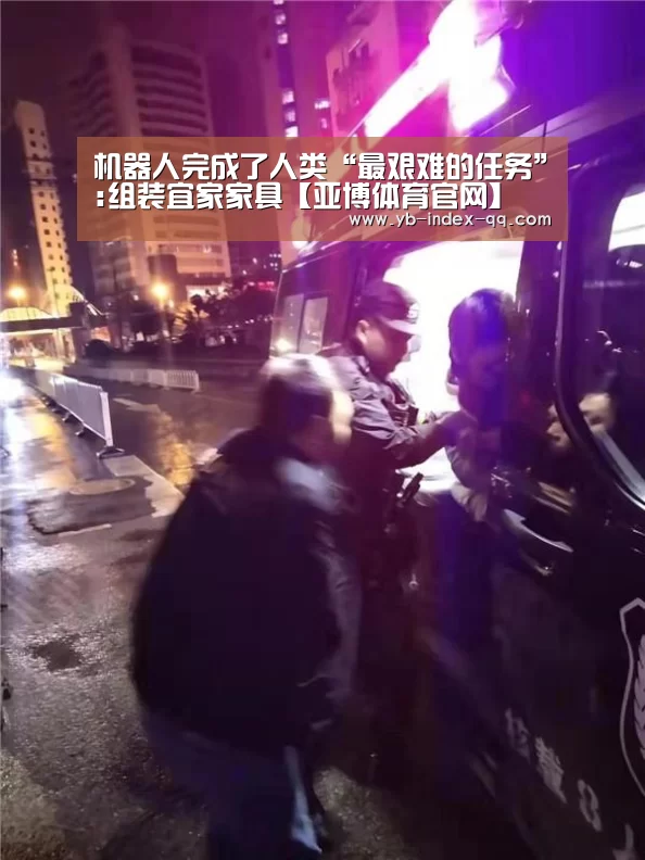 机器人完成了人类“最艰难的任务”:组装宜家家具【亚博体育官网】(图2) 亚博官方