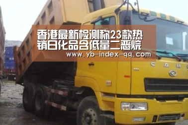 香港最新检测称23款热销日化品含低量二恶烷【亚博官方】(图2) 亚博官方