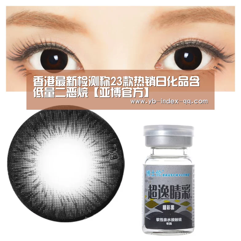 香港最新检测称23款热销日化品含低量二恶烷【亚博官方】(图4) 亚博体育官网