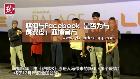 媒体与Facebook 是否为与虎谋皮:亚博官方(图4) 亚博体育官网