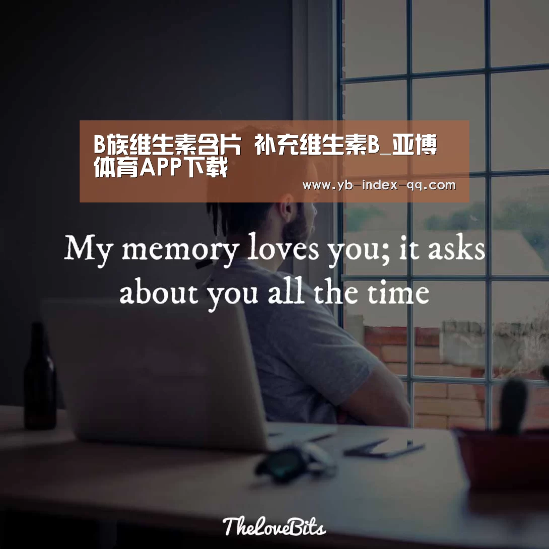 B族维生素含片 补充维生素B_亚博体育APP下载