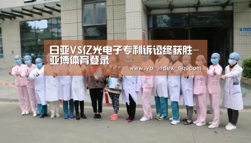 日亚VS亿光电子专利诉讼终获胜-亚博体育登录(图4) 亚博体育在线