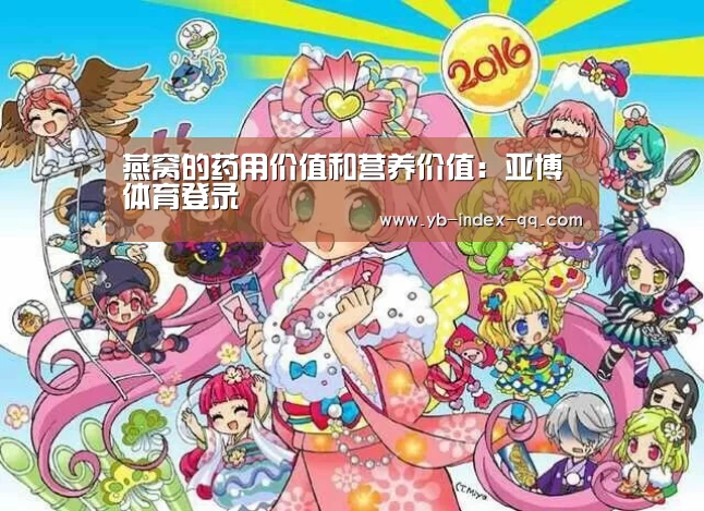燕窝的药用价值和营养价值：亚博体育登录