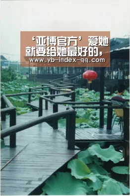 ‘亚博官方’爱她就要给她最好的，特别的巴马红瑶，送给最美丽的她！