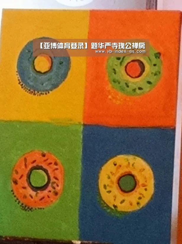 【亚博体育登录】题华严寺瑰公禅房